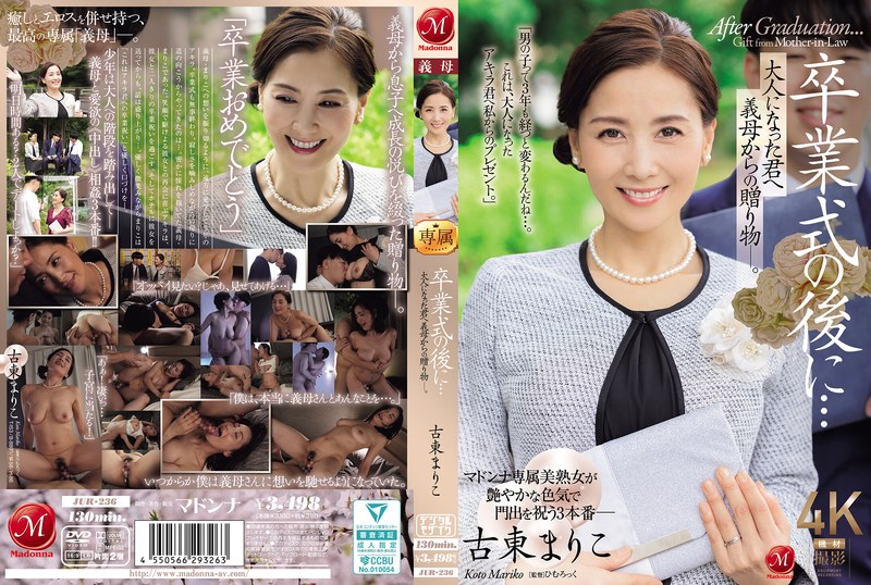 古東まりこ 中出し 義母 童貞 JUR-236