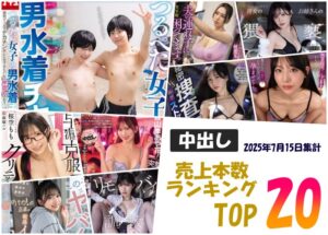 【2025年7月15日】中出しAV売上本数ランキングTOP20｜最新作限定まとめ