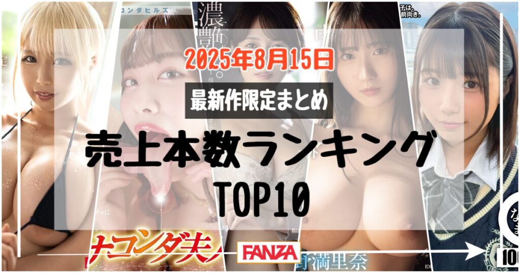 【2025年8月16日】中出しAV売上本数ランキングTOP10|最新作限定まとめ