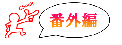 番外編