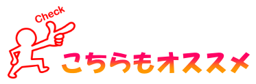 おすすめ