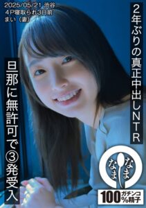 花狩まい なまなま｜2年ぶりの真正中出しNTR 旦那に無許可で3発受入 まい（妻）｜1hnamh00023のキービジュアル