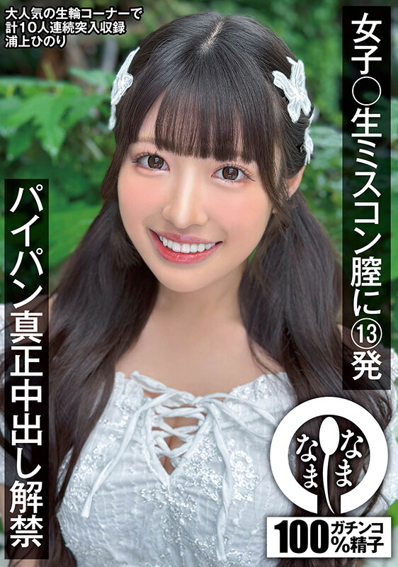 浦上ひのり なまなま|女子〇生ミスコン膣に13発 パイパン真正中出し解禁|1namh00046の表紙