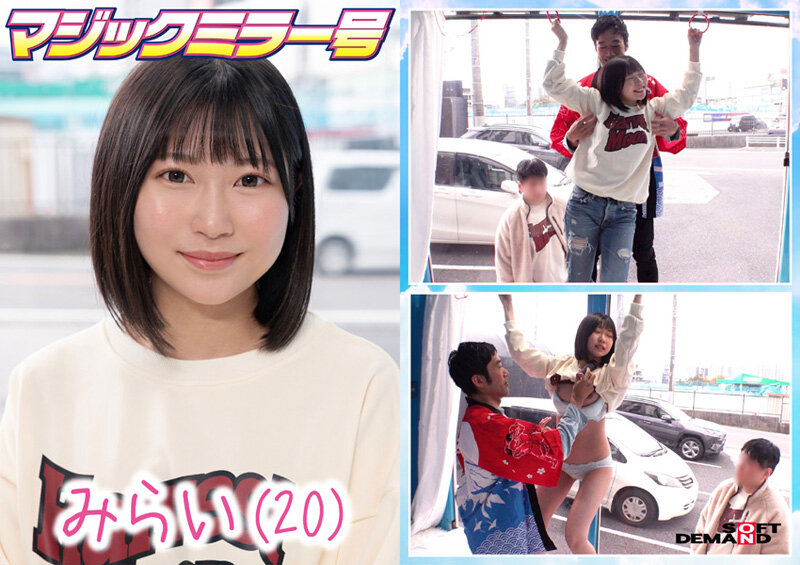 【1sdmm00195】マジックミラー号 絶対に気持ちよくなってはイケない出演者:みらい20歳