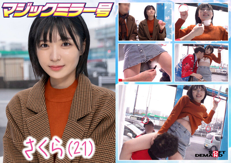 【1sdmm00195】マジックミラー号 絶対に気持ちよくなってはイケない出演者:さくら20歳