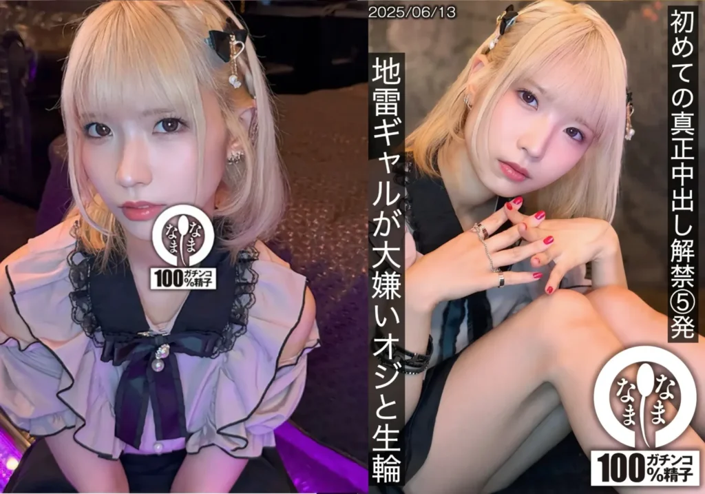 希咲那奈 なまなま｜初めての真正中出し解禁5発 地雷ギャルが大嫌いオジと生輪 希咲那奈｜1hnamh00024のパッケージ画像