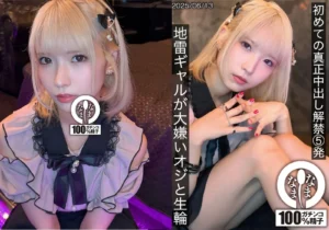 希咲那奈｜地雷ギャル真正中出し5発解禁・生輪3P【1hnamh00024】