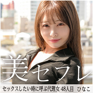 瀬戸ひなこ｜ひなこ｜mako048｜真昼の恋人のサムネイル画像