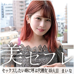 優梨まいな｜まいな｜mako049｜真昼の恋人のキービジュアル