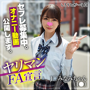 松山みなみ｜みなみちゃん｜srt2083｜しろうとがーる2のサムネイル画像