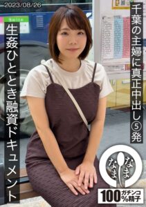 雨宮凜 なまなま|千葉の主婦に真正中出し5発 生姦ひととき融資ドキュメント あまみやさん(Hカップ)|1hnamh00006のパッケージ画像
