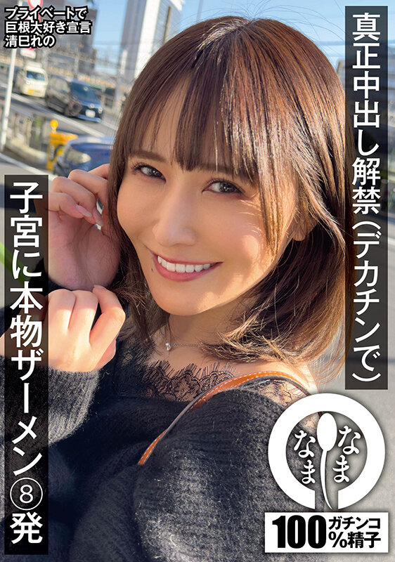 真正中出し解禁(デカチンで) 子宮に本物ザーメン8発 清巳れの 1枚目