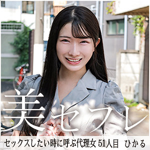 【宮西ひかる】ひかる｜mako051 ｜真昼の恋人