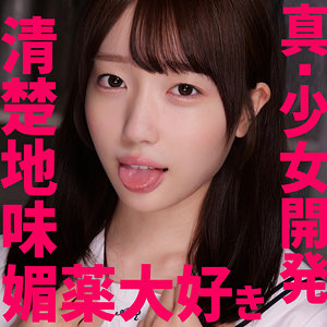 小坂環奈｜Kちゃん｜smuv014｜素人ムクムク-夢中ver2.0-のサムネイル画像