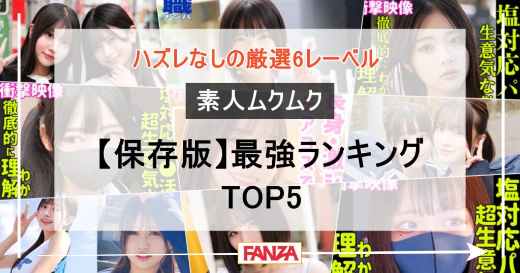 素人ムクムク 最強ランキングTOP5