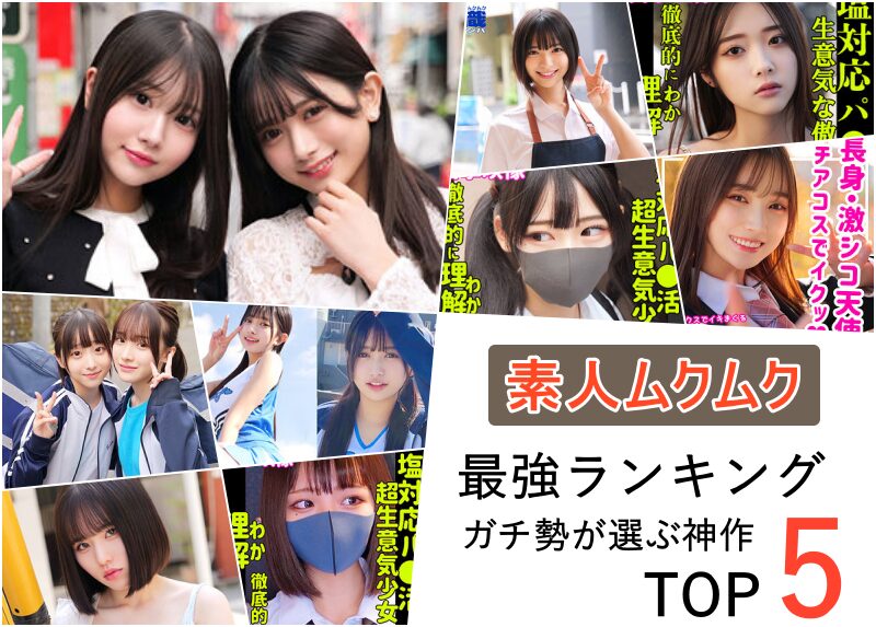 素人ムクムク 最強ランキングTOP5