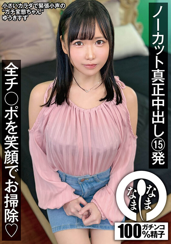 ノーカット真正中出し15発 全チ○ポを笑顔でお掃除(はーと) ゆうきすず 1枚目