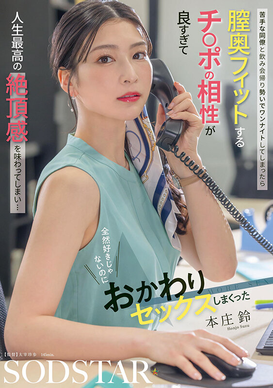 苦手な同僚と飲み会帰り勢いでワンナイトしてしまったら 膣奥フィットするチ〇ポの相性が良すぎて人生最高の絶頂感を味わってしまい… 全然好きじゃないのにおかわりセックスしまくった 本庄鈴 1枚目