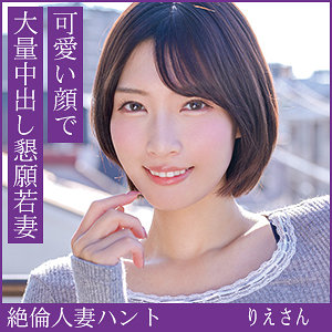 りえさん アイキャッチ画像 【中出しレビュー｜無料動画まとめ＆ランキング】