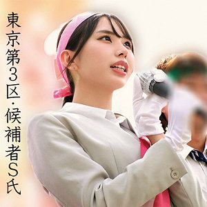 Sさん アイキャッチ画像 【中出しレビュー｜無料動画まとめ＆ランキング】