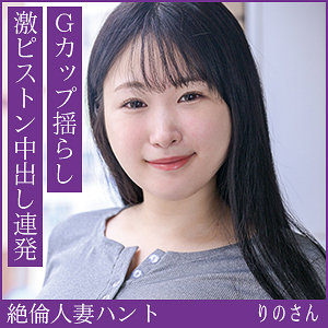 りのさん アイキャッチ画像 【中出しレビュー｜無料動画まとめ＆ランキング】