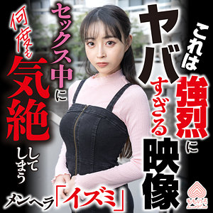 イズミ アイキャッチ画像 【中出しレビュー｜無料動画まとめ＆ランキング】