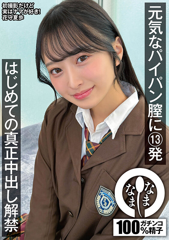 元気なパイパン膣に13発 はじめての真正中出し解禁 花守夏歩 Photo-1