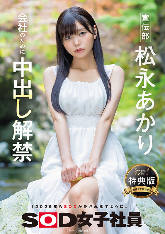 【特典版】宣伝部 松永あかり 会社のために中出し解禁 Photo-1