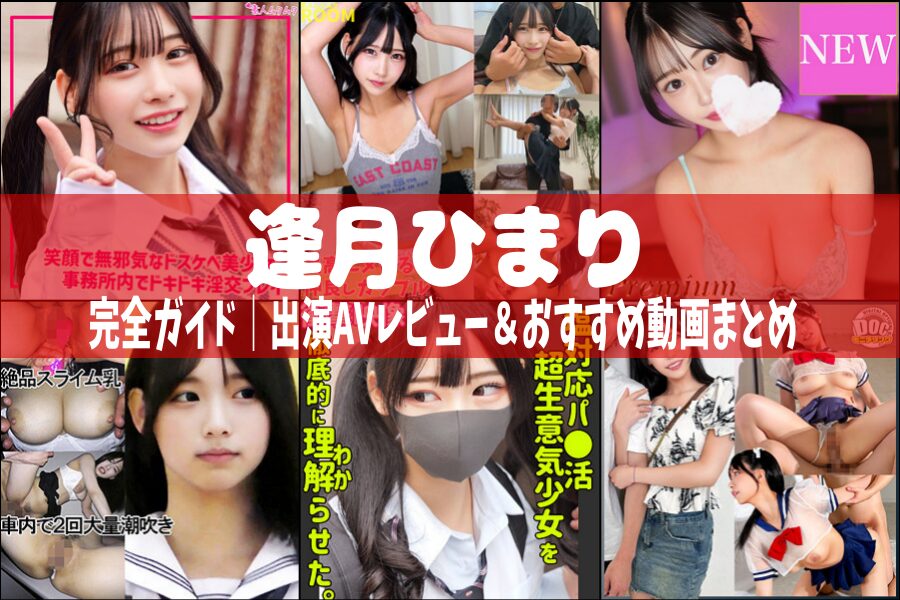 逢月ひまり｜出演AVレビュー＆おすすめ動画まとめ