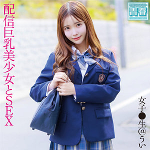 ういちゃん アイキャッチ画像 【中出しレビュー｜無料動画まとめ＆ランキング】