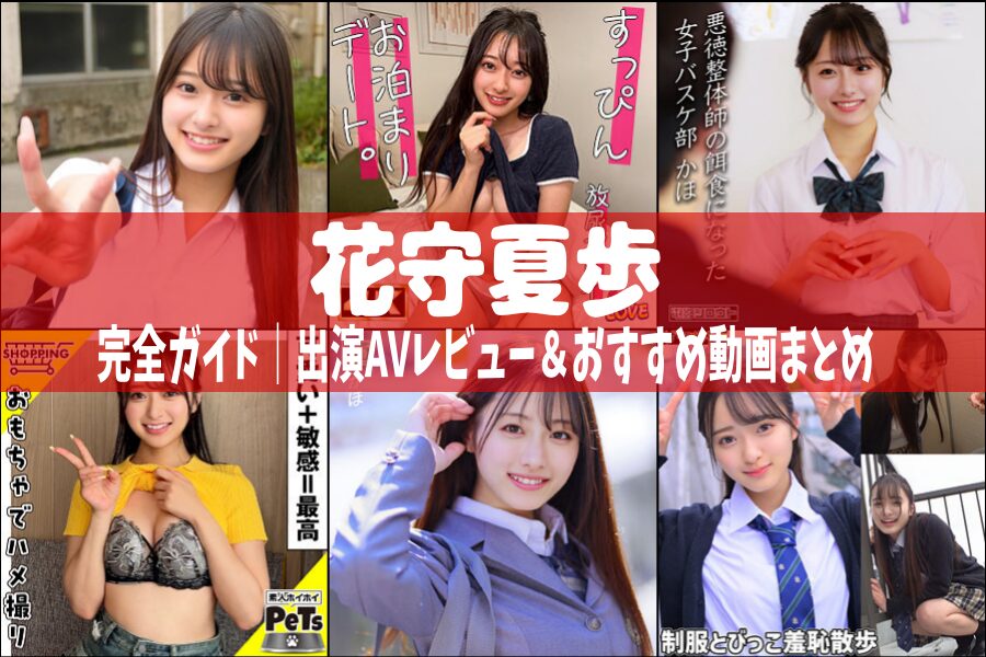 花守夏歩｜出演AVレビュー＆おすすめ動画まとめ