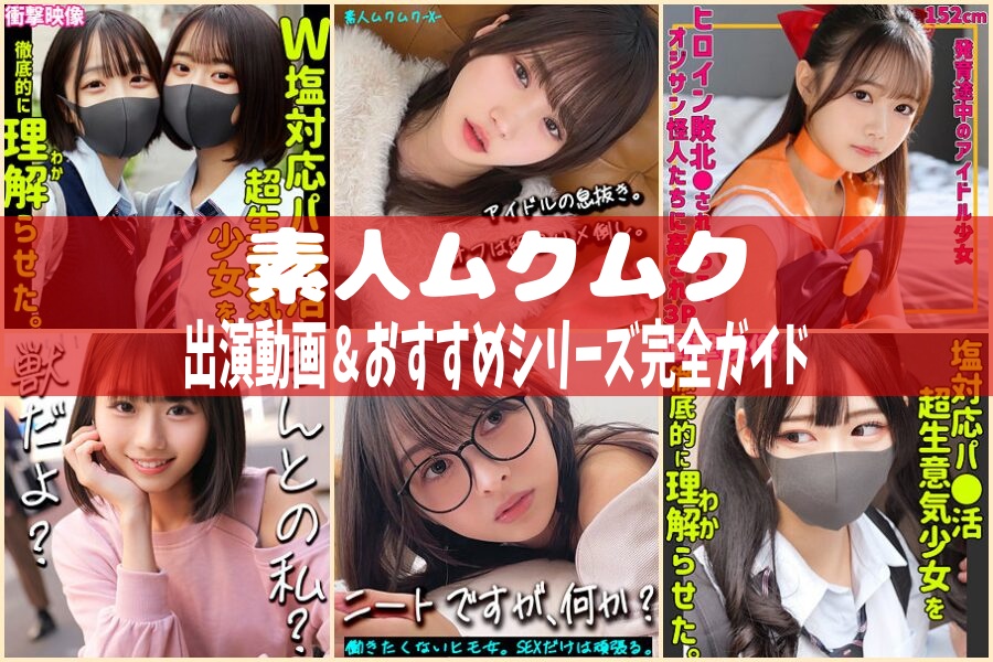 素人ムクムク｜出演動画＆おすすめシリーズ完全ガイド