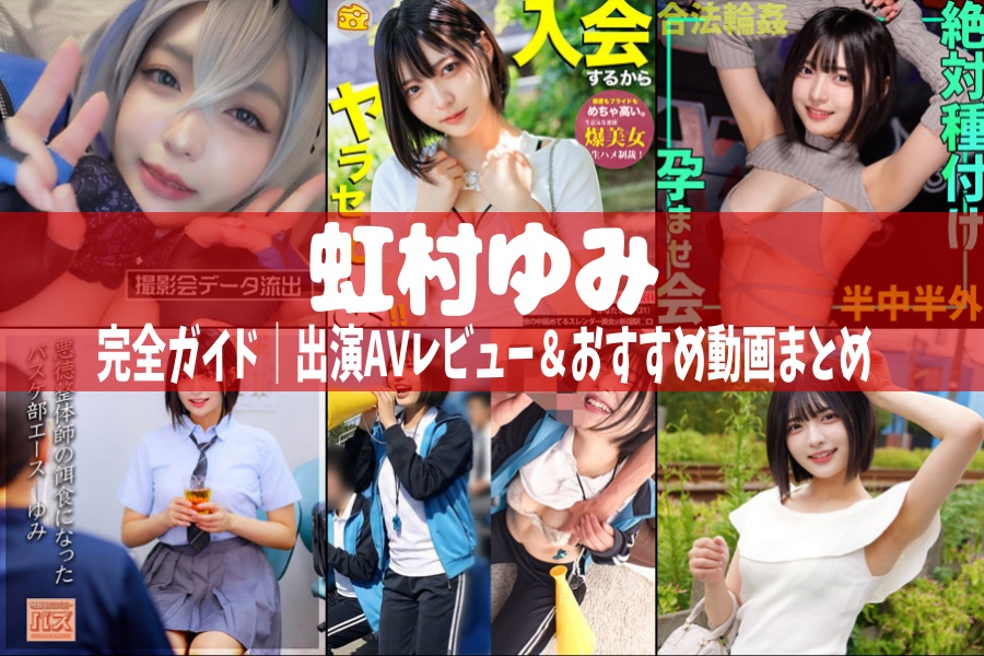 虹村ゆみ｜出演AVレビュー＆おすすめ動画まとめ