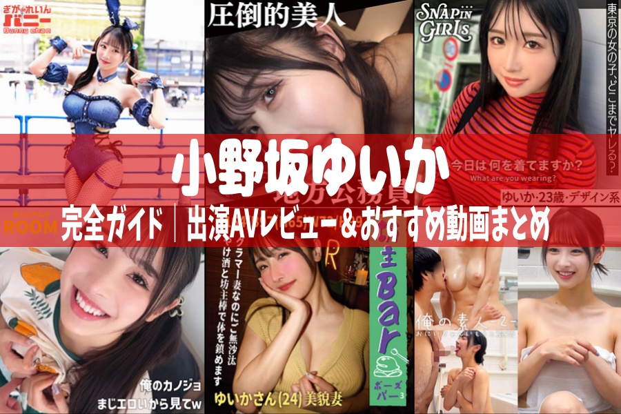 小野坂ゆいか｜出演AVレビュー＆おすすめ動画まとめ