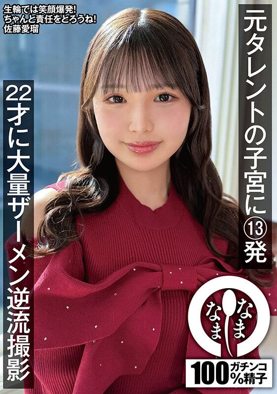 元タレントの子宮に13発 22才に大量ザーメン逆流撮影 佐藤愛瑠 Photo-1