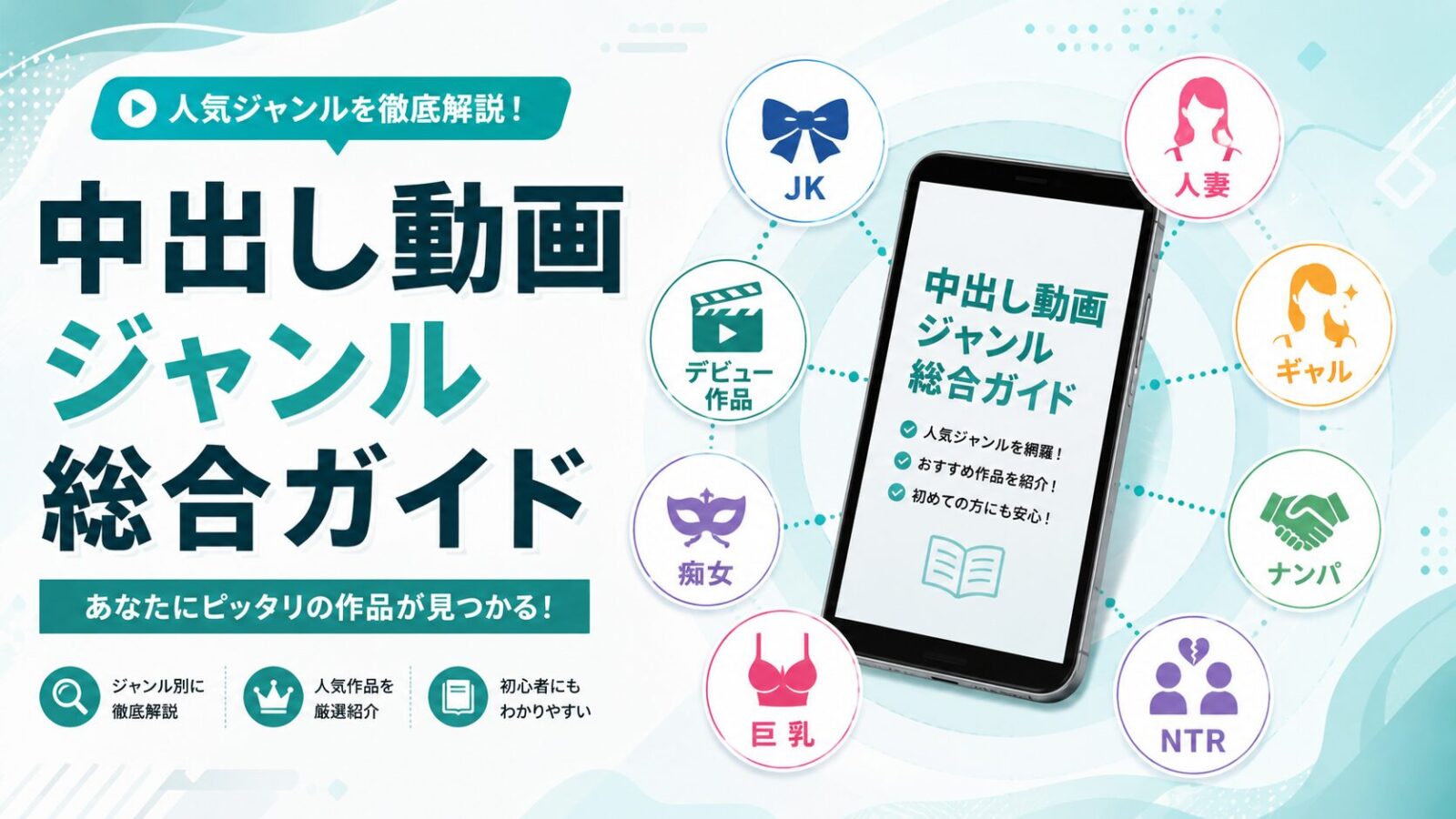 中出し動画ジャンル総合ガイド|人気ジャンル別におすすめ作品を探す