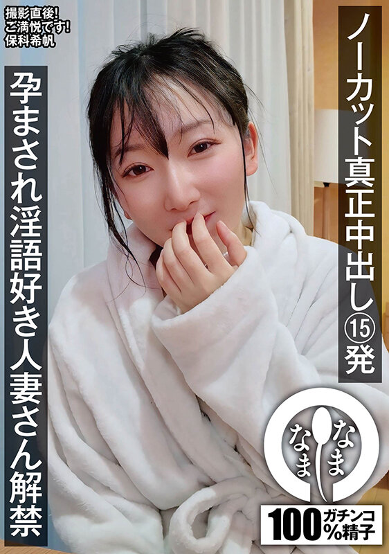 ノーカット真正中出し15発 孕まされ淫語好き人妻さん解禁 保科希帆 無料サンプル画像(1) 【中出しレビュー｜無料動画まとめ＆ランキング】