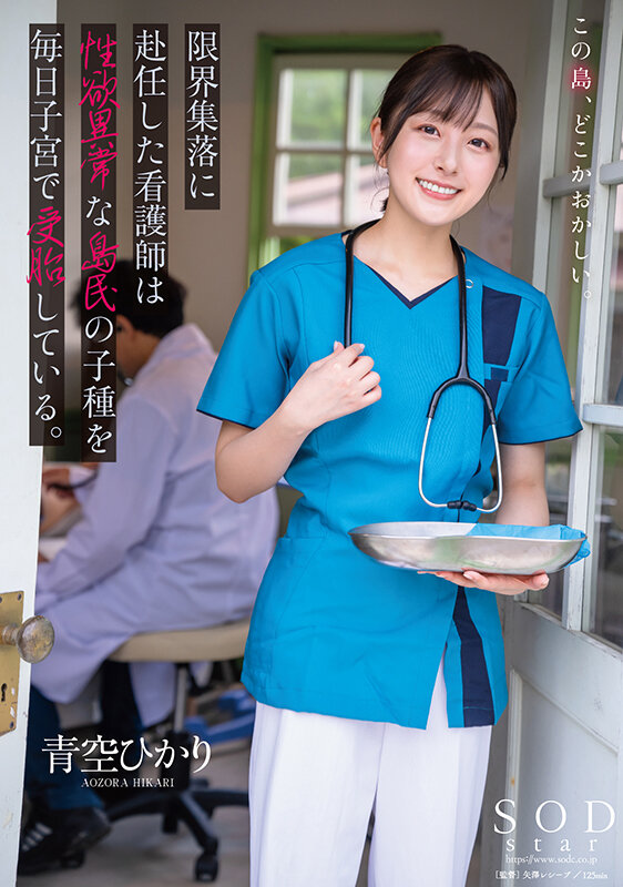 限界集落に赴任した看護師は性欲異常な島民の子種を毎日子宮で受胎している。 青空ひかり 無料サンプル画像(1) 【中出しレビュー｜無料動画まとめ＆ランキング】