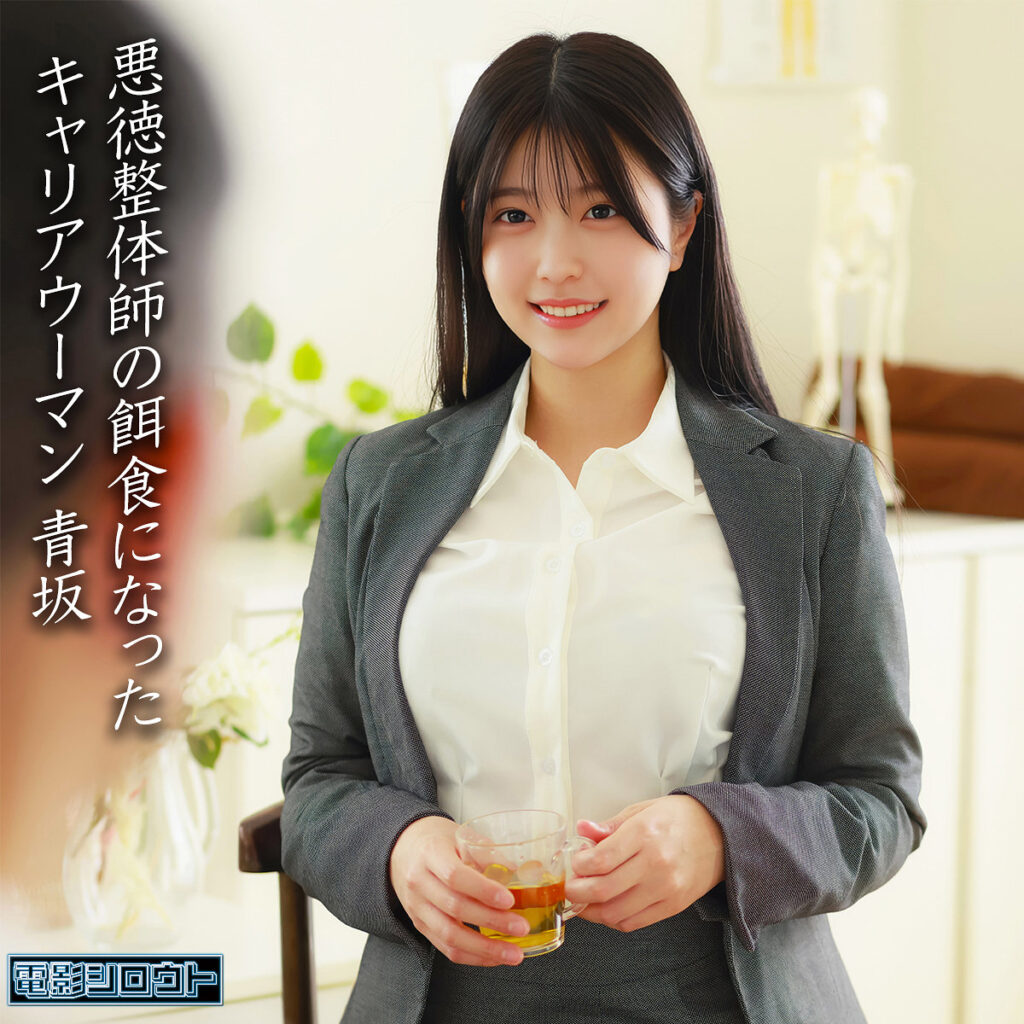 青坂 アイキャッチ画像 【中出しレビュー｜無料動画まとめ＆ランキング】