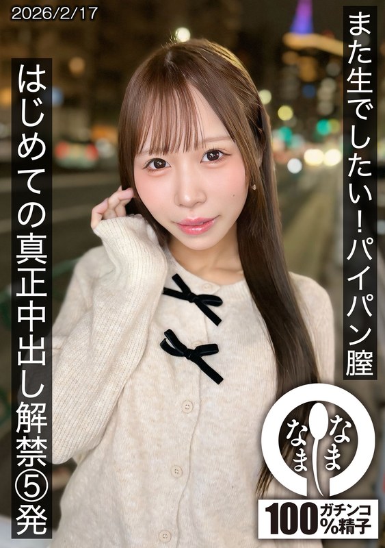 また生でしたい！パイパン膣 はじめての真正中出し解禁5発 天羽りりか アイキャッチ画像 【中出しレビュー｜無料動画まとめ＆ランキング】