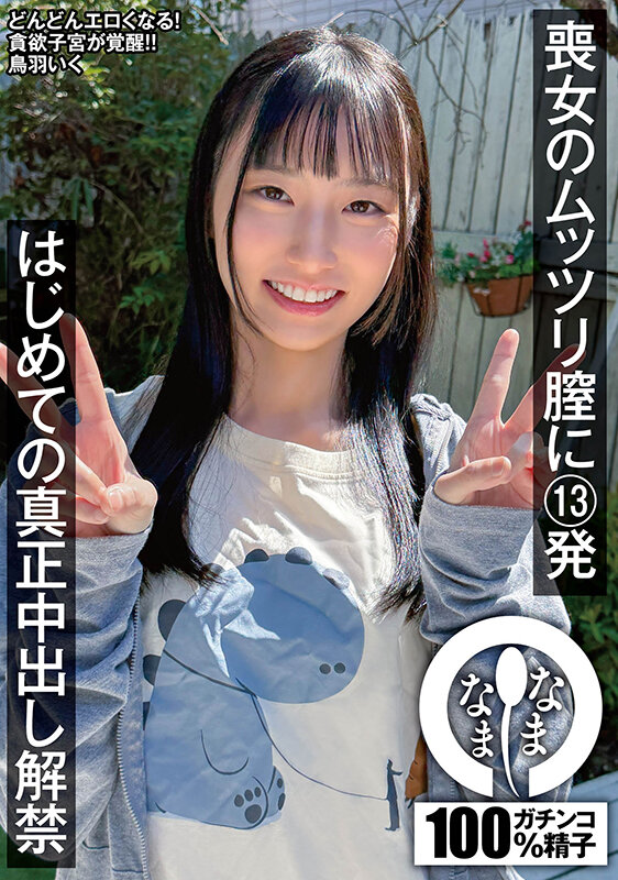 喪女のムッツリ膣に13発 はじめての真正中出し解禁 鳥羽いく 無料サンプル画像(1) 【中出しレビュー|無料動画まとめ&ランキング】