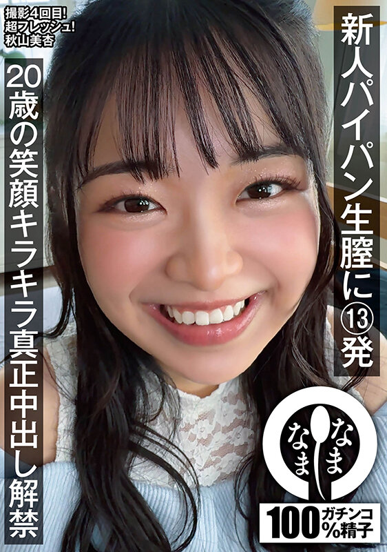 新人パイパン生膣に13発 20歳の笑顔キラキラ真正中出し解禁 秋山美杏 無料サンプル画像(1) 【中出しレビュー|無料動画まとめ&ランキング】