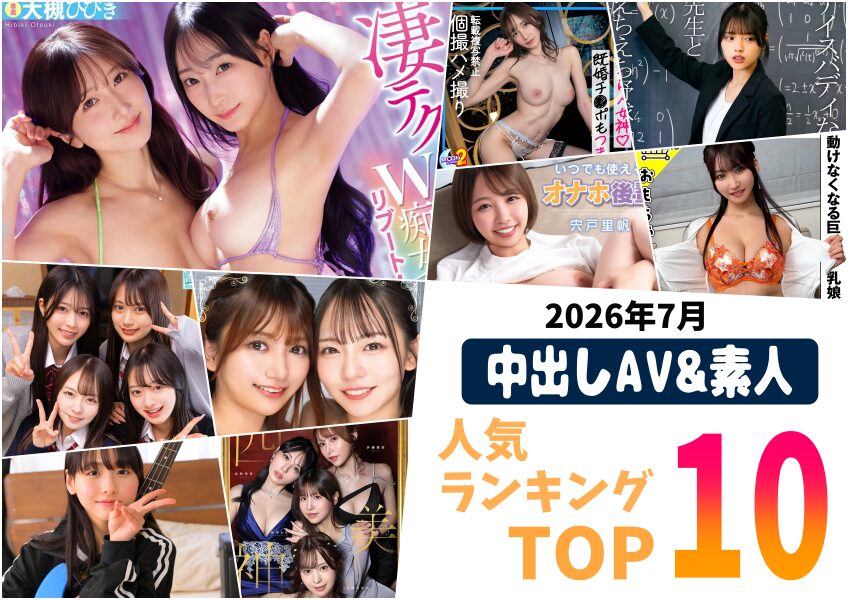 【2026年7月】中出し人気動画ランキングTOP10｜AV・素人の高評価作品20選