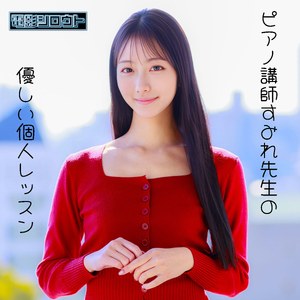 【deas056】すみれ｜美形ピアノ講師と特別個人レッスンの実態｜電影シロウト