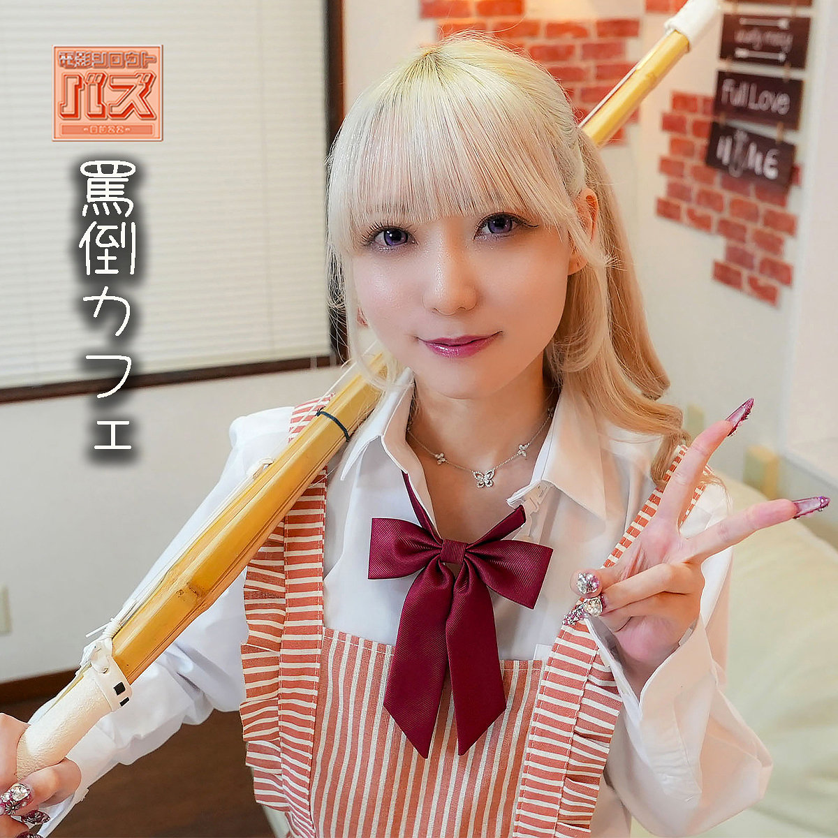 ミナ アイキャッチ画像 【中出しレビュー｜無料動画まとめ＆ランキング】