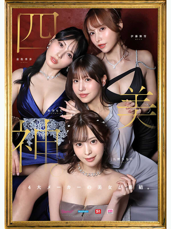 金桜九舞 最高峰な妻たち。令和の専属ドリーム大共演 九野ひなの 金松季歩 桜空もも 伊藤舞雪 無料サンプル画像(1) 【中出しレビュー|無料動画まとめ&ランキング】