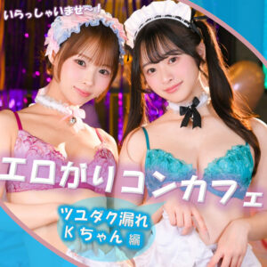 Kちゃん＆Fちゃん アイキャッチ画像 【中出しレビュー｜無料動画まとめ＆ランキング】