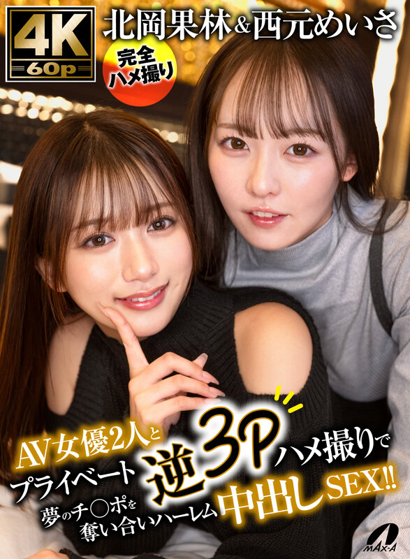 北岡果林&西元めいさAV女優2人とプライベート逆3Pハメ撮りで夢のチ○ポを奪い合いハーレム中出しSEX!! 無料サンプル画像(1) 【中出しレビュー|無料動画まとめ&ランキング】